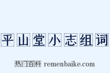 平山堂小志组词是什么意思的图片